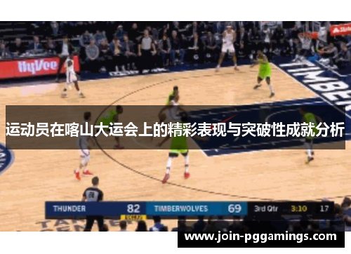 运动员在喀山大运会上的精彩表现与突破性成就分析