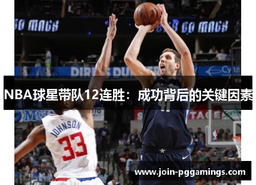 NBA球星带队12连胜：成功背后的关键因素