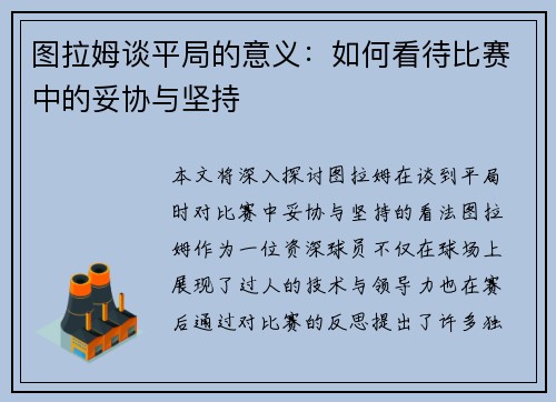 图拉姆谈平局的意义：如何看待比赛中的妥协与坚持