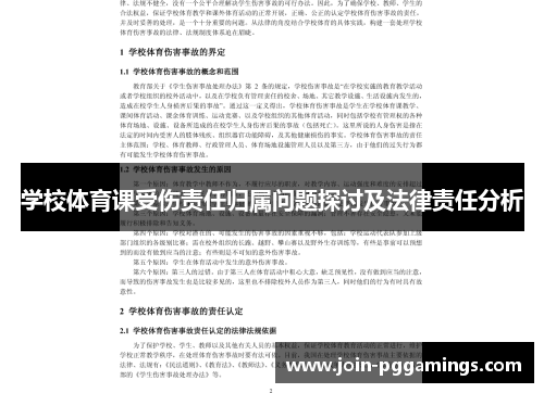 学校体育课受伤责任归属问题探讨及法律责任分析