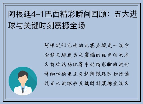 阿根廷4-1巴西精彩瞬间回顾：五大进球与关键时刻震撼全场