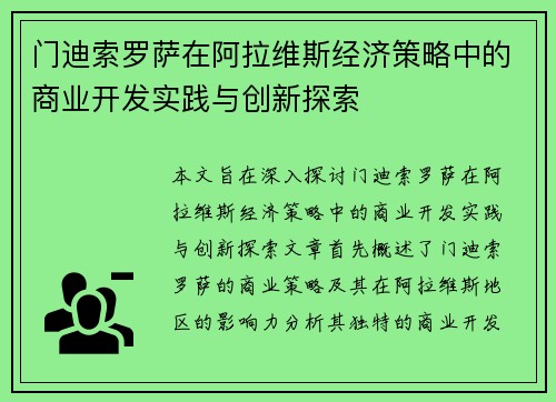 门迪索罗萨在阿拉维斯经济策略中的商业开发实践与创新探索