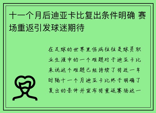 十一个月后迪亚卡比复出条件明确 赛场重返引发球迷期待