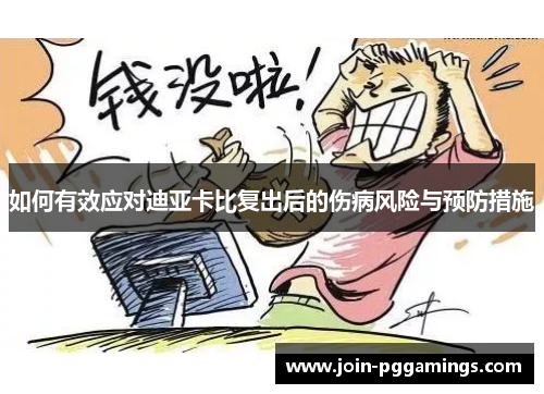 如何有效应对迪亚卡比复出后的伤病风险与预防措施