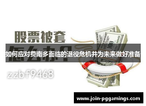 如何应对费南多面临的退役危机并为未来做好准备