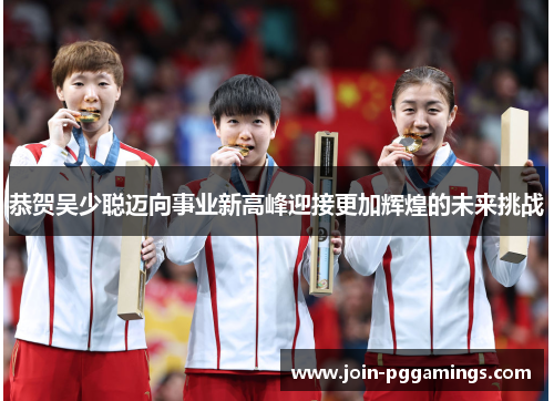 恭贺吴少聪迈向事业新高峰迎接更加辉煌的未来挑战