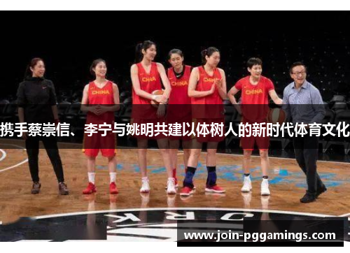 携手蔡崇信、李宁与姚明共建以体树人的新时代体育文化
