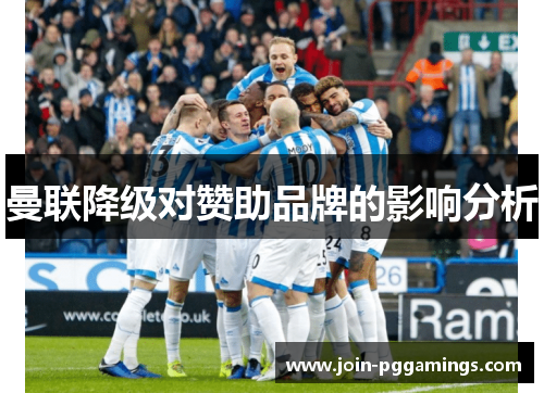 曼联降级对赞助品牌的影响分析