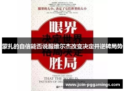蒙扎的自信能否说服维尔杰改变决定并逆转局势