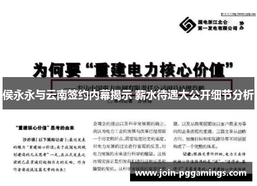 侯永永与云南签约内幕揭示 薪水待遇大公开细节分析