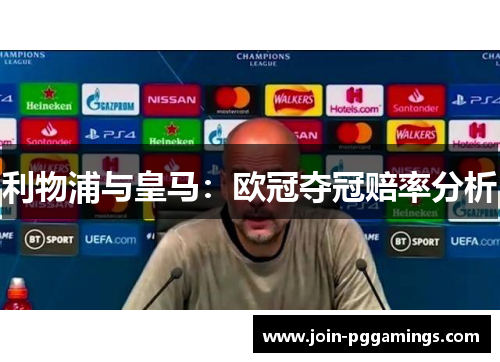 利物浦与皇马：欧冠夺冠赔率分析