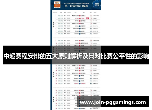 中超赛程安排的五大原则解析及其对比赛公平性的影响
