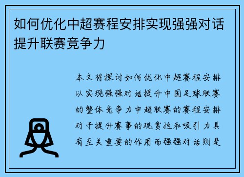 如何优化中超赛程安排实现强强对话提升联赛竞争力