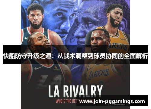 快船防守升级之道：从战术调整到球员协同的全面解析