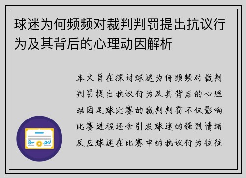 球迷为何频频对裁判判罚提出抗议行为及其背后的心理动因解析