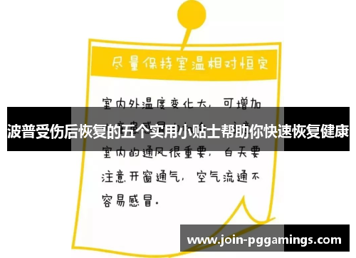 波普受伤后恢复的五个实用小贴士帮助你快速恢复健康
