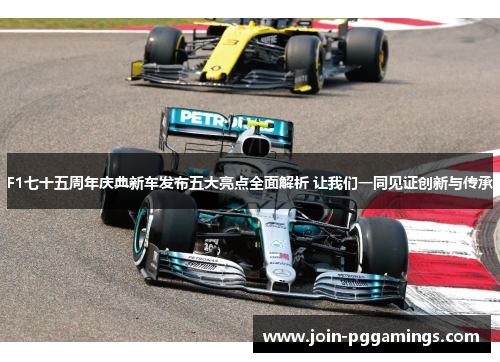 F1七十五周年庆典新车发布五大亮点全面解析 让我们一同见证创新与传承