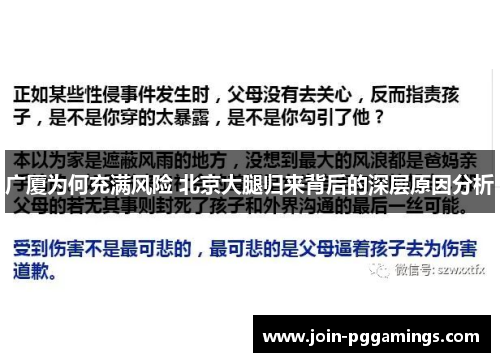 广厦为何充满风险 北京大腿归来背后的深层原因分析
