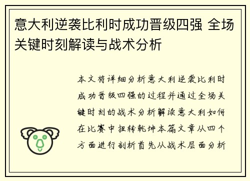 意大利逆袭比利时成功晋级四强 全场关键时刻解读与战术分析