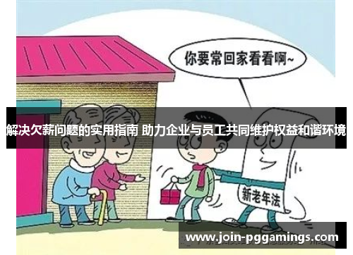 解决欠薪问题的实用指南 助力企业与员工共同维护权益和谐环境