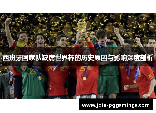 西班牙国家队缺席世界杯的历史原因与影响深度剖析