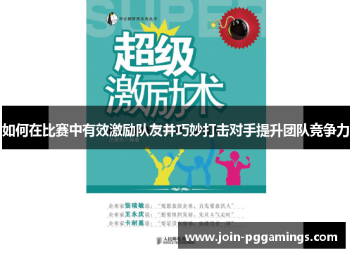 如何在比赛中有效激励队友并巧妙打击对手提升团队竞争力