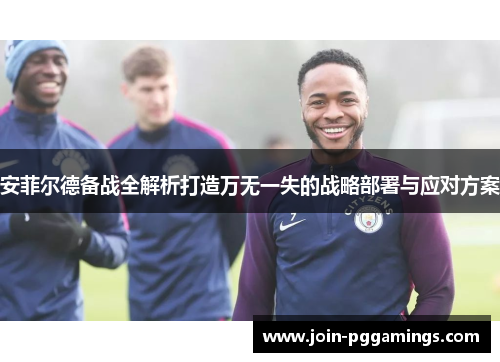安菲尔德备战全解析打造万无一失的战略部署与应对方案