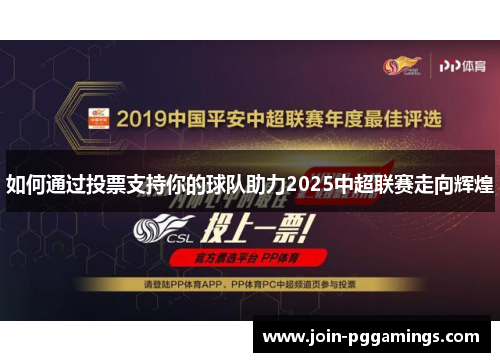 如何通过投票支持你的球队助力2025中超联赛走向辉煌