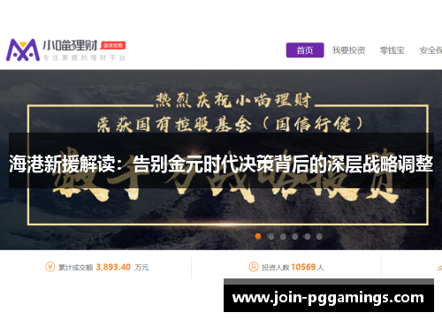 海港新援解读：告别金元时代决策背后的深层战略调整