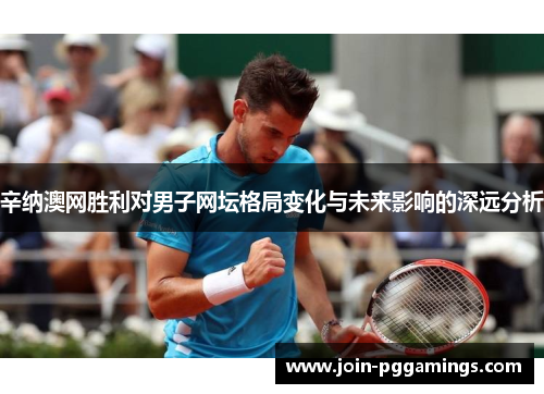 辛纳澳网胜利对男子网坛格局变化与未来影响的深远分析