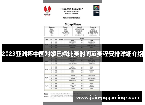 2023亚洲杯中国对黎巴嫩比赛时间及赛程安排详细介绍