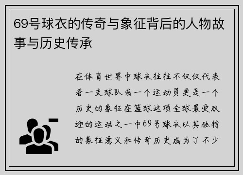 69号球衣的传奇与象征背后的人物故事与历史传承