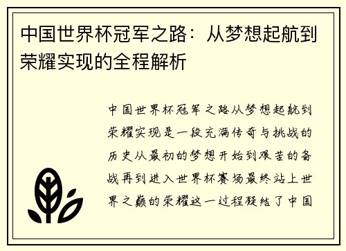 中国世界杯冠军之路：从梦想起航到荣耀实现的全程解析