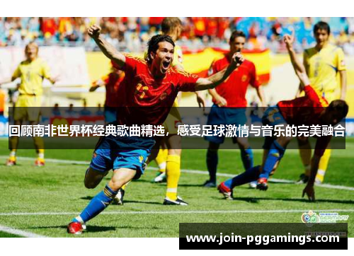 回顾南非世界杯经典歌曲精选，感受足球激情与音乐的完美融合