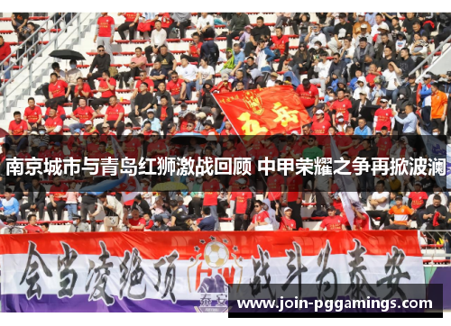 南京城市与青岛红狮激战回顾 中甲荣耀之争再掀波澜