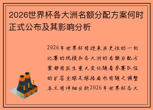 2026世界杯各大洲名额分配方案何时正式公布及其影响分析