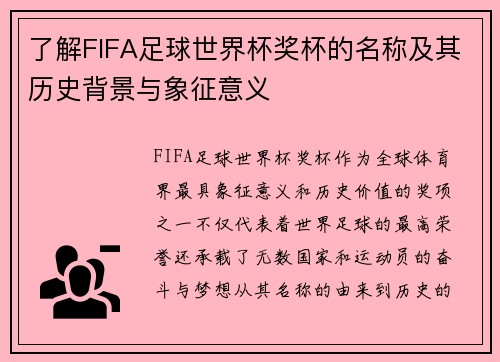 了解FIFA足球世界杯奖杯的名称及其历史背景与象征意义