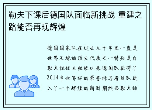 勒夫下课后德国队面临新挑战 重建之路能否再现辉煌