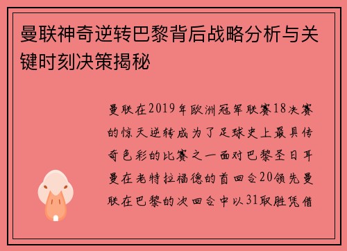 曼联神奇逆转巴黎背后战略分析与关键时刻决策揭秘