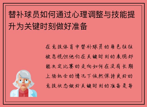 替补球员如何通过心理调整与技能提升为关键时刻做好准备