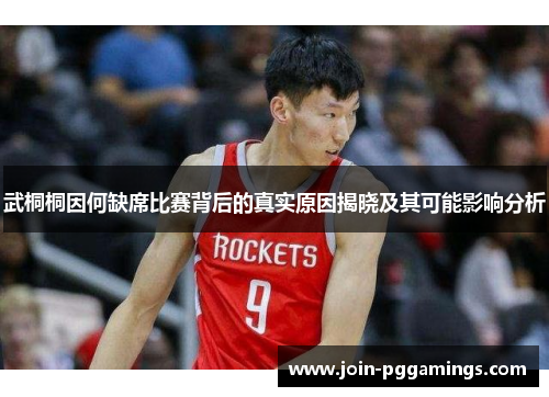 武桐桐因何缺席比赛背后的真实原因揭晓及其可能影响分析