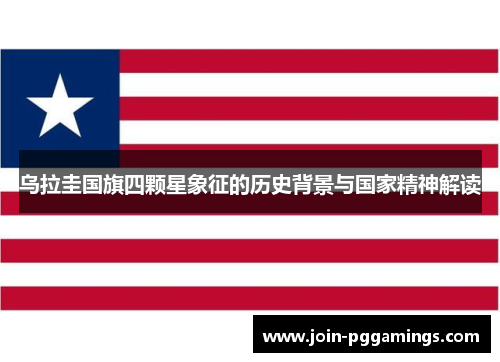 乌拉圭国旗四颗星象征的历史背景与国家精神解读