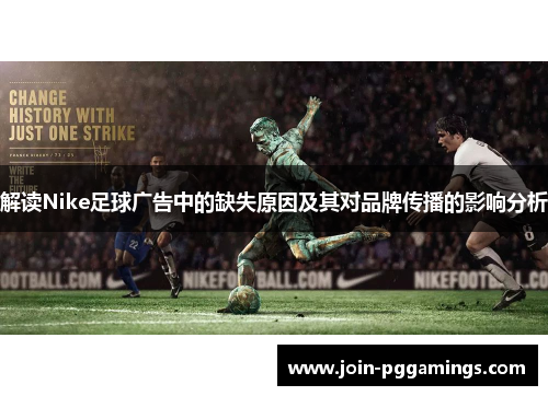 解读Nike足球广告中的缺失原因及其对品牌传播的影响分析