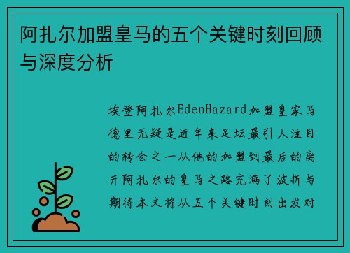 阿扎尔加盟皇马的五个关键时刻回顾与深度分析