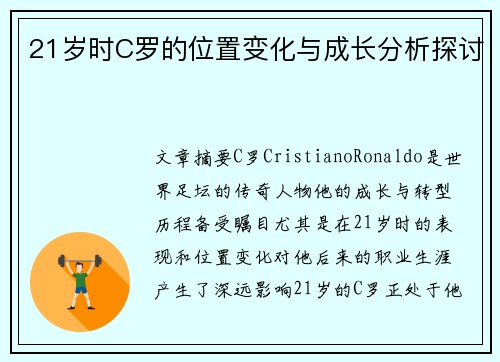 21岁时C罗的位置变化与成长分析探讨