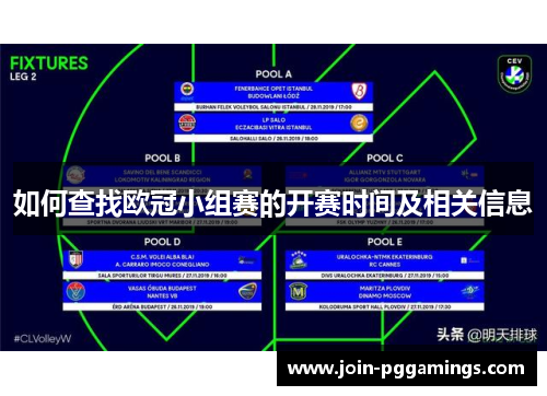 如何查找欧冠小组赛的开赛时间及相关信息