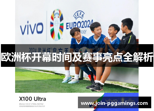 欧洲杯开幕时间及赛事亮点全解析