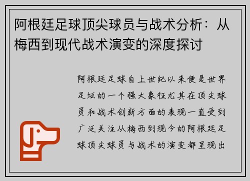 阿根廷足球顶尖球员与战术分析：从梅西到现代战术演变的深度探讨