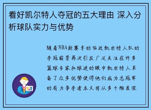 看好凯尔特人夺冠的五大理由 深入分析球队实力与优势