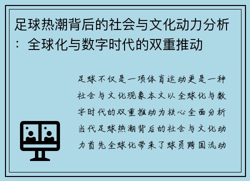 足球热潮背后的社会与文化动力分析：全球化与数字时代的双重推动